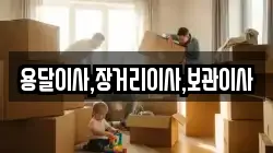 용달이사,장거리이사,보관이사