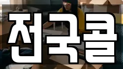 전국콜