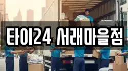 타이24 서래마을점