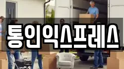 통인익스프레스