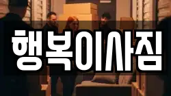 행복이사짐
