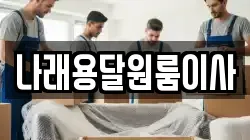 나래용달원룸이사