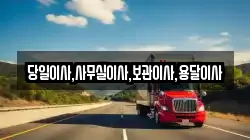 당일이사,사무실이사,보관이사,용달이사