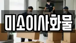 미소이사화물