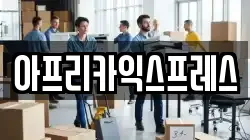 아프리카익스프레스