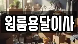 원룸용달이사