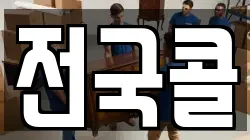 전국콜