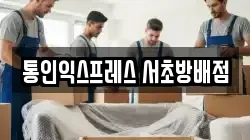 통인익스프레스 서초방배점