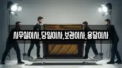 사무실이사,당일이사,보관이사,용달이사