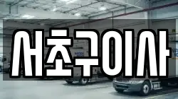 서초구이사