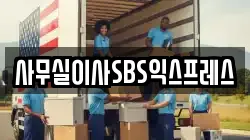 사무실이사SBS익스프레스