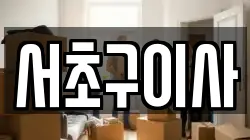 서초구이사