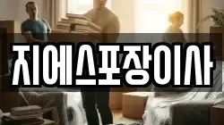 지에스포장이사