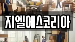 서울특별시 서초구 서초동 이사,포장이사,반포장이사,원룸이사,사무실이사,용달이사,전국이사,보관이사