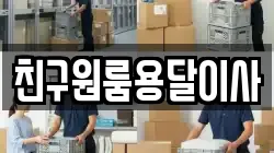 친구원룸용달이사