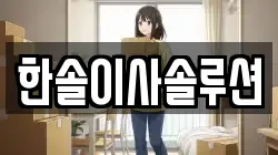 한솔이사솔루션