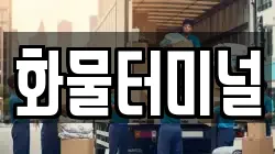 화물터미널