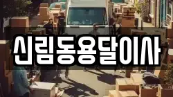 신림동용달이사