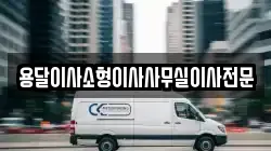 용달이사소형이사사무실이사전문