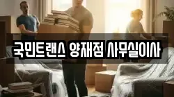 국민트랜스 양재점 사무실이사