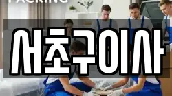 서초구이사