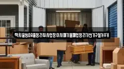 싹치움청소유품정리집사업장이사폐기물폐업정리가전가구철거수거
