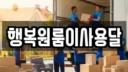 행복원룸이사용달
