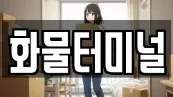 화물터미널