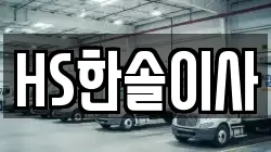 HS한솔이사