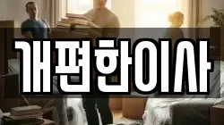 서울특별시 서초구 염곡동 이사,포장이사,반포장이사,원룸이사,사무실이사,용달이사,전국이사,보관이사