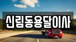 신림동용달이사