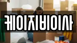케이지비이사
