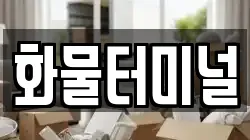 화물터미널