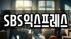 SBS익스프레스