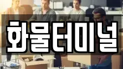 화물터미널