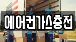 에어컨가스충전