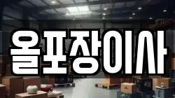올포장이사