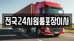 전국24시원룸포장이사