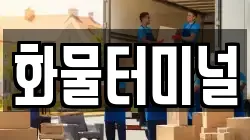 화물터미널