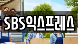 SBS익스프레스