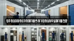 입주청소이사청소가정폐기물쓰레기집청소사무실폐기물전문