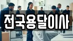 전국용달이사