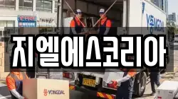 지엘에스코리아