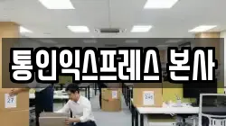 통인익스프레스 본사