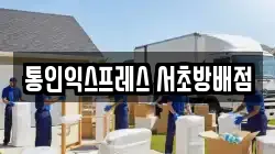 통인익스프레스 서초방배점