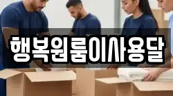 행복원룸이사용달