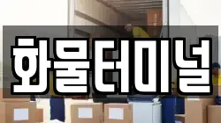 화물터미널