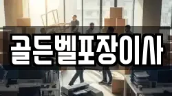 골든벨포장이사