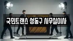 국민트랜스 성동구 사무실이사