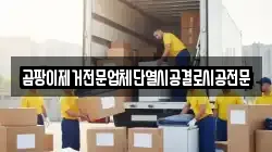 곰팡이제거전문업체단열시공결로시공전문